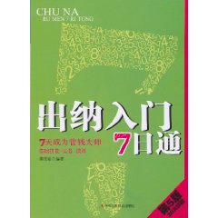 出納入門7日通：7天成為管錢大師