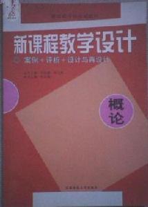 新課程教學設計綜合實踐活動（義務教育階段）