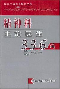 精神科主治醫生336問