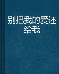 別把我的愛還給我