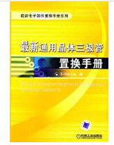 最新通用晶體三極體置換手冊