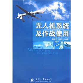 《無人機系統及作戰使用》