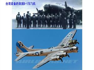 台灣空軍的美國B-17G飛機