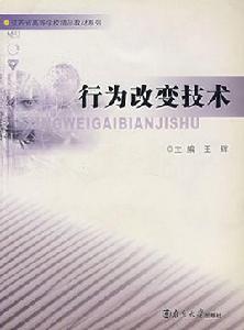 行為改變技術[2006年南京大學出版社出版圖書]