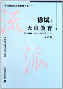 徐斌無痕教育：中國當代著名教學流派