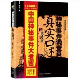 神秘事件調查員真實口述