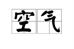 空氣[漢語詞語]