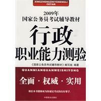 《2009年國家公務員考試輔導教材：行政職業能力測驗》