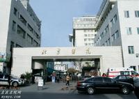 衛生部北京醫院