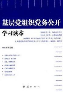 基層黨組織黨務公開學習讀本