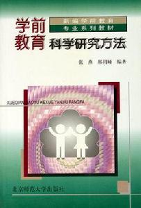 學前教育科學研究方法[張燕、邢利婭編著書籍]