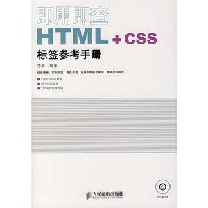 即用即查HTML+CSS標籤參考手冊