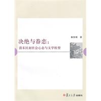 決絕與眷戀：清末民初社會心態與文學轉型