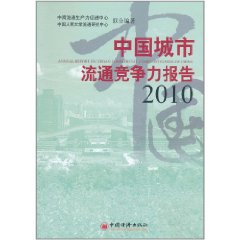 中國城市流通競爭力報告(2010)