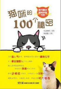 貓咪的100個秘密
