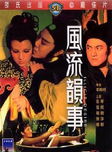 風流韻事[1973年李翰祥導演香港電影]