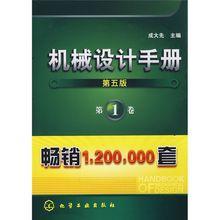 機械設計手冊1（第5版）