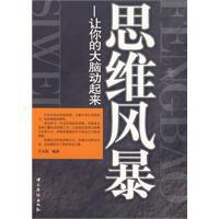 思維風暴[上海交通大學出版社2010年版圖書]