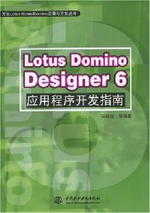 LotusDominoDesigner6應用程式開發指南