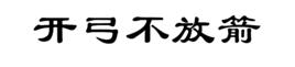 開弓不放箭