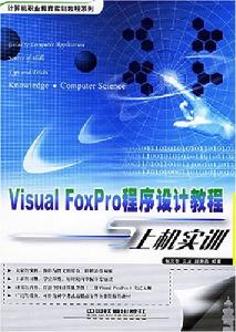 VisualFoxPro程式設計教程與上機實訓