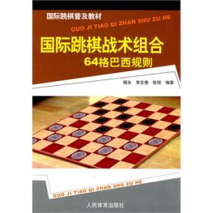 國際跳棋戰術組合