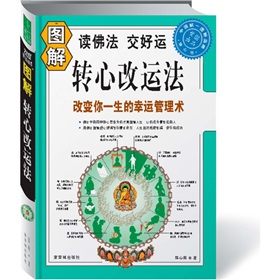 圖解轉心改運法：改變你一生的幸運管理術