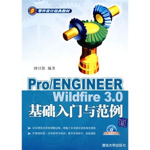 《PRO ENGINEER WILDFIRE 3.0基礎入門與範例》