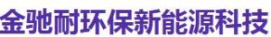 青島金馳耐環保新能源科技有限公司