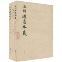 宋刊周易本義