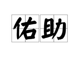 佑助[漢語詞語]