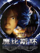中國首部全三維動畫電影《魔比斯環》