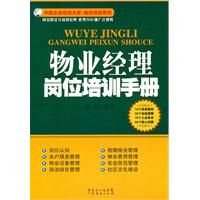 《物業經理崗位培訓手冊》