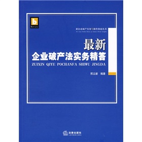 最新企業破產法實務精答