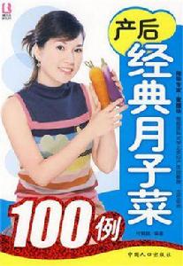 產後經典月子菜100例