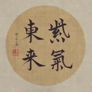 郭永亮[書法家音樂人電影出品人]