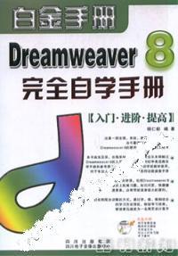 白金手冊Dreamweaver8完全自學手冊入門進階提高