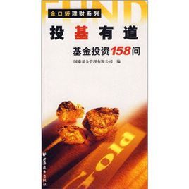 投基有道：基金投資158問