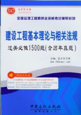 建設工程基本理論與相關法規過關必做1500題