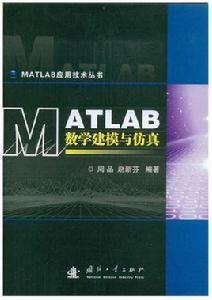 MATLAB數學建模與仿真[2009年國防工業出版社出版圖書]