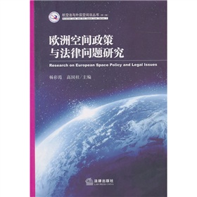 歐洲空間政策與法律問題研究