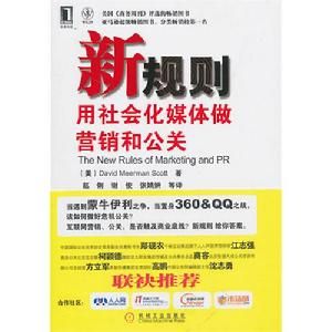 新規則用社會化媒體做行銷和公關 