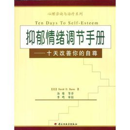 抑鬱情緒調節手冊：十天改善你的自尊