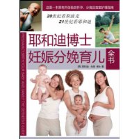 耶和迪博士妊娠分娩育兒全書