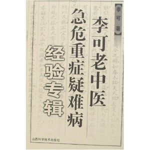 《李可老中醫急危重症疑難病經驗專輯》