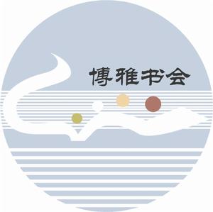 博雅書會logo