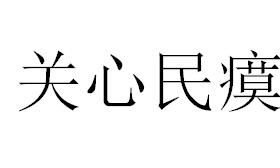 關心民瘼