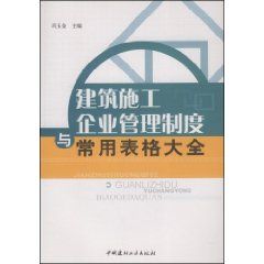 《建築施工企業管理制度與常用表格大全》