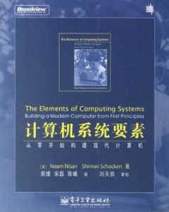 計算機系統要素：從零開始構建現代計算機