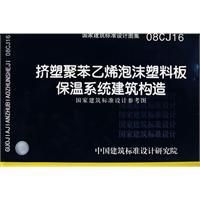 《擠塑聚苯乙烯泡沫塑膠板保溫系統建築構造》